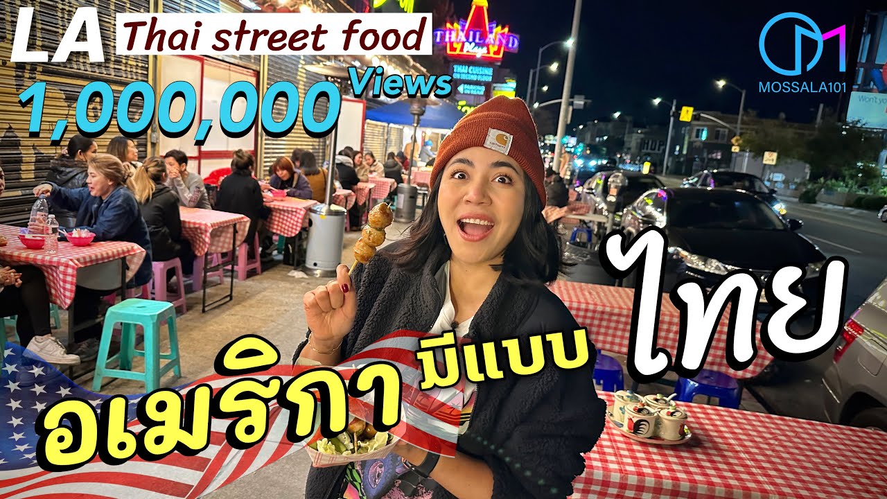กินริมถนนLA  อเมริกาก็มีแบบไทย กลางคืนไทยทาวน์ #มอสลา |Thai Street food in Thaitown LA at Night 2023