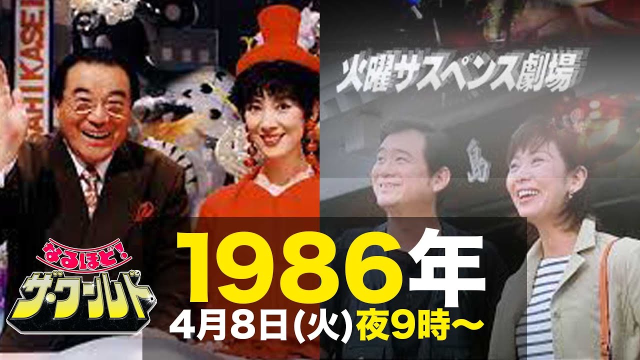 なるほど・ザ・ワールド・火曜サスペンス劇場/1986年4月8日(火)夜9時〜のテレビ欄に注目!