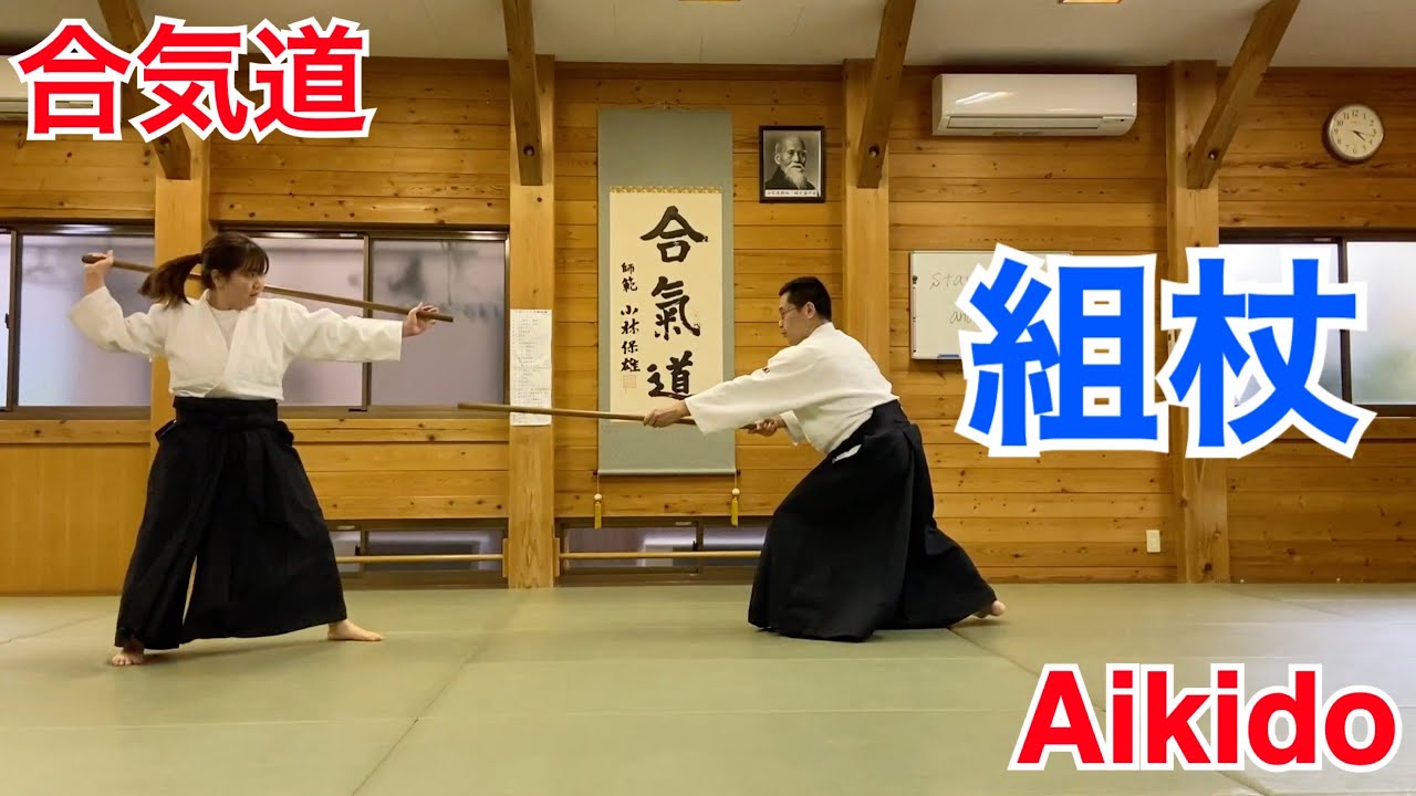 【Aikido】組杖 / Kumi-Jo