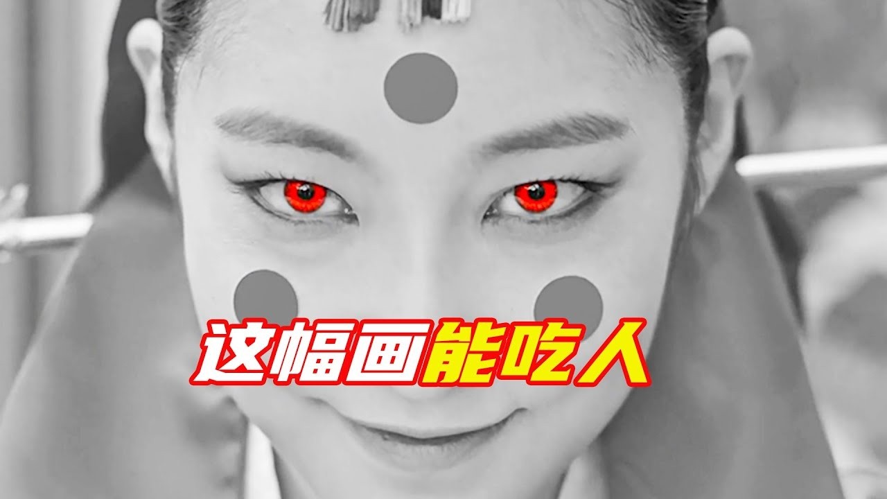 這是張詭異的黑白畫，只要跟他對視就能勾走人的魂；獵奇，科幻，奇幻，懸疑，電影解説合集