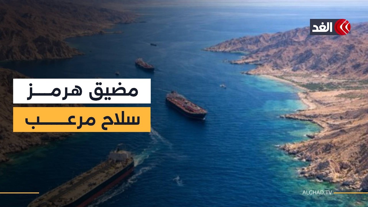 زلزال هرمز.. إيران تغلق المضيق رسميا وقفزة تاريخية في أسعار النفط والغاز