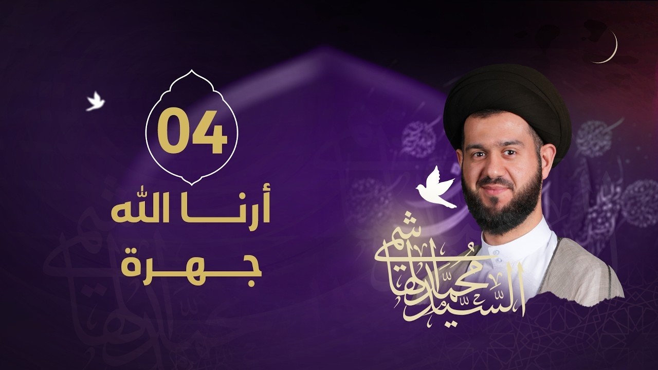 السيد محمد الهاشمي - ليلة 4 رمضان 1447 هـ - ( أرنا الله جهرة! )