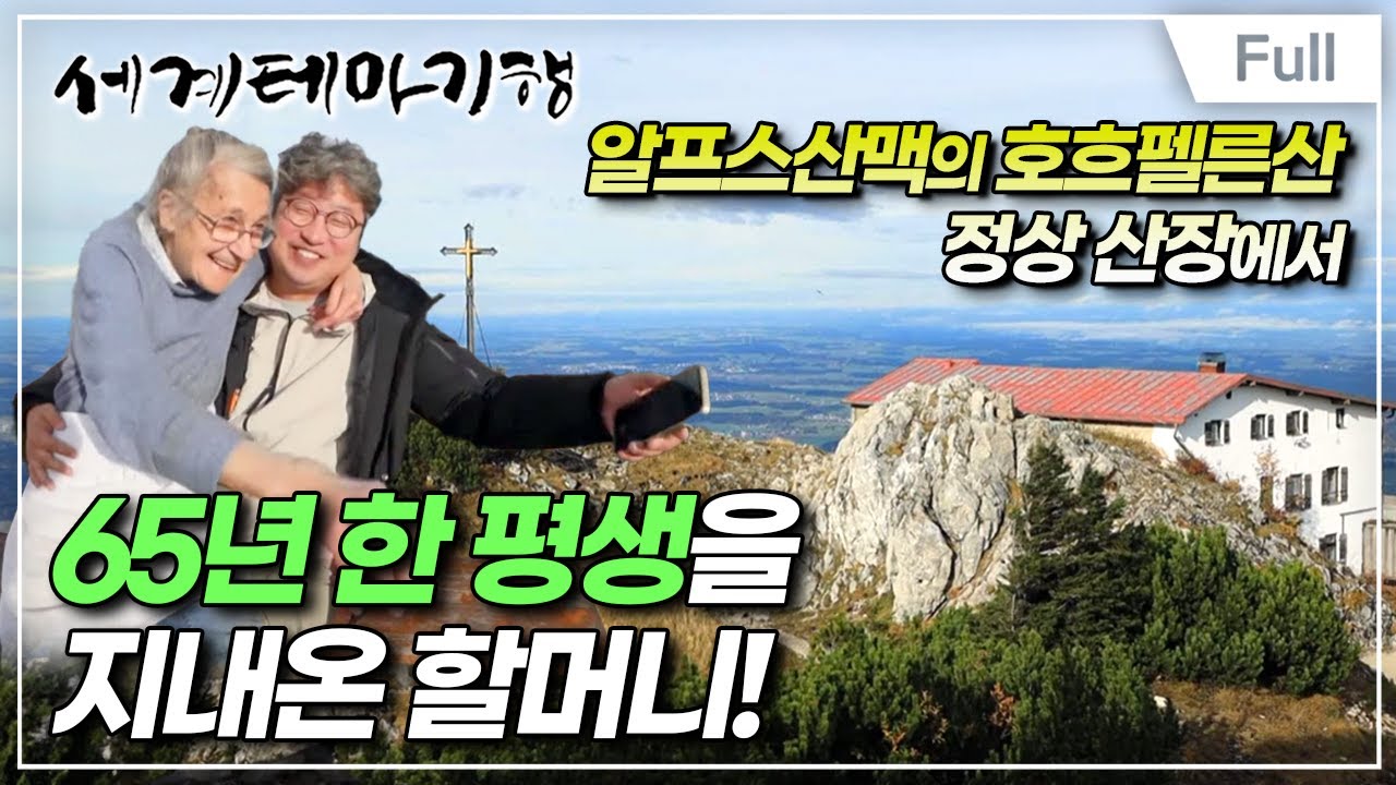 [Full] 세계테마기행 - 유럽환상곡, 독일·슬로바키아- 독일인의 사랑, 뮌헨