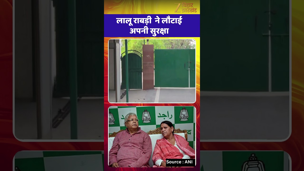 Lalu Yadav Family Security: लालू-राबड़ी-तेजस्वी ने लौटाई सरकारी सुरक्षा | Lalu- Rabri