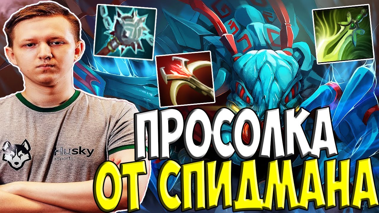 СПИДМАН УСТРАИВАЕТ НЕРЕАЛЬНУЮ СОЛЬ НА ВИВЕРЕ vs ГОСТИКА И МАЙНД КОНТРОЛА / SPEEDMAN WEAVER DOTA 2