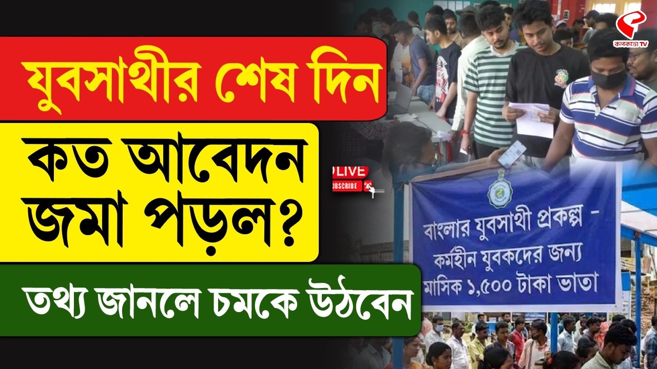 Yuva Sathi | যুবসাথীর শেষ দিন কত আবেদন জমা পড়ল? তথ‍্য জানলে চমকে উঠবেন