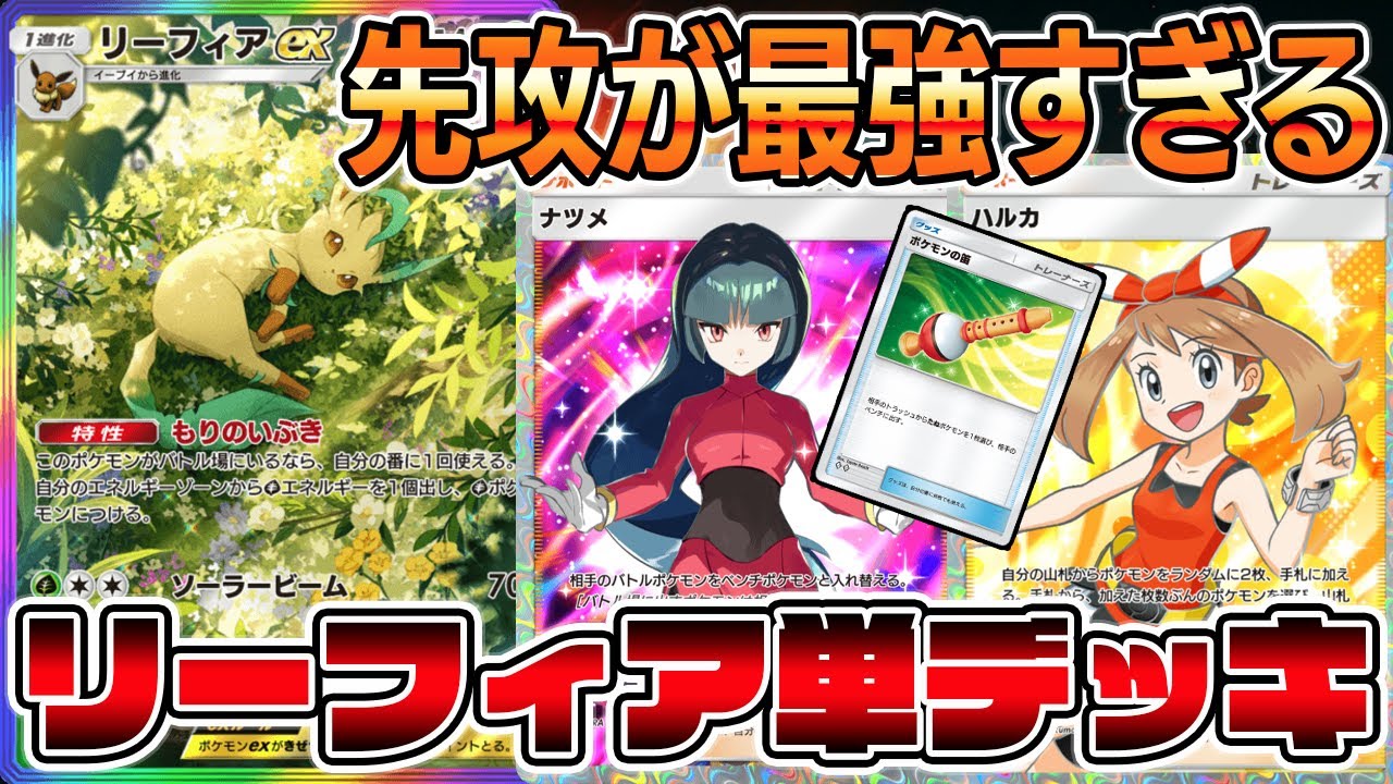 【ポケポケ】先攻取れば最強！相手が進化する前に倒すリーフィアex単デッキがヤバすぎるｗｗｗｗ【Pokémon Trading Card Game Pocket】【ポケポケ リーフィアexデッキ】