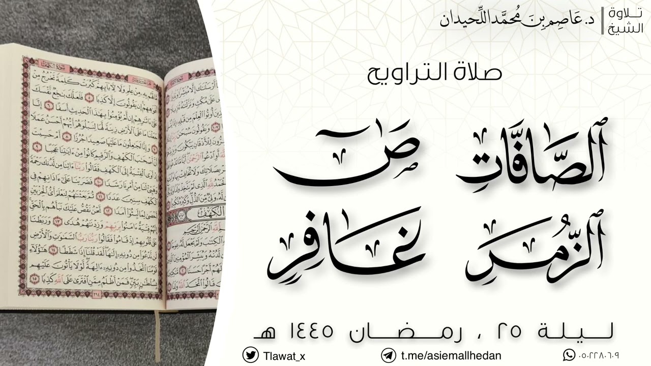 صلاة التراويح ليلة ٢٥ ، رمضان ١٤٤٥هـ ، سورة الصافات حتى سورة غافر ، د. عاصم بن محمد اللحيدان