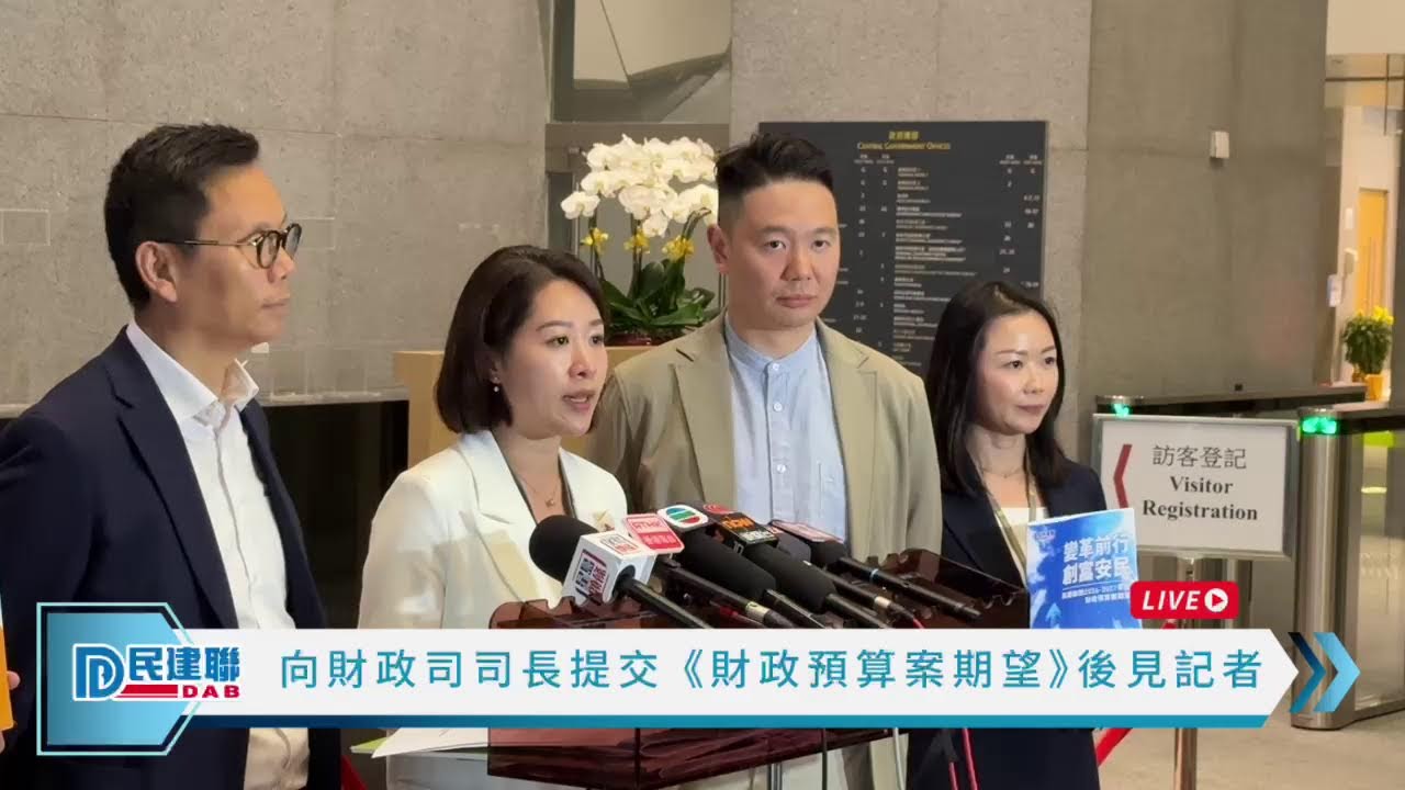 【直播】-向財政司司長提交《財政預算案期望》後見記者