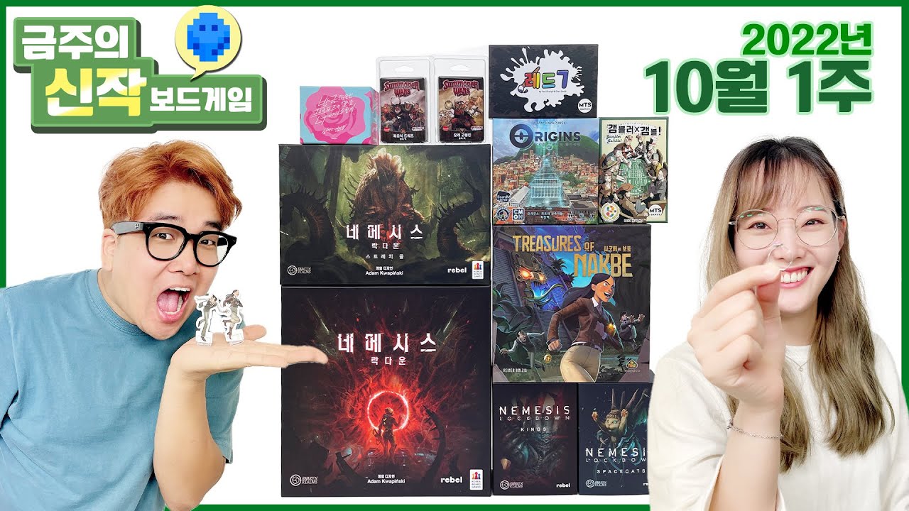 2022년 10월 1주 금주의신작 보드게임! 네메세스 락다운/오리진스: 확장/서머너 워즈 종족 덱/나크베의 보물/레드7/갬블러 x 갬블!/방.프.말: 설레는 연인들
