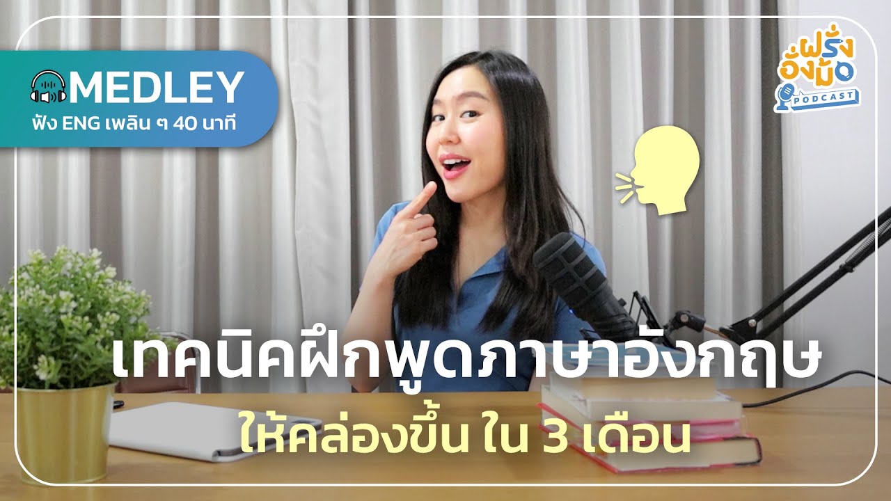 Speaking Fluently เทคนิคฝึกพูดภาษาอังกฤษให้คล่องขึ้น ที่คุณทำได้ทันที | Farang Angmor Podcast MEDLEY