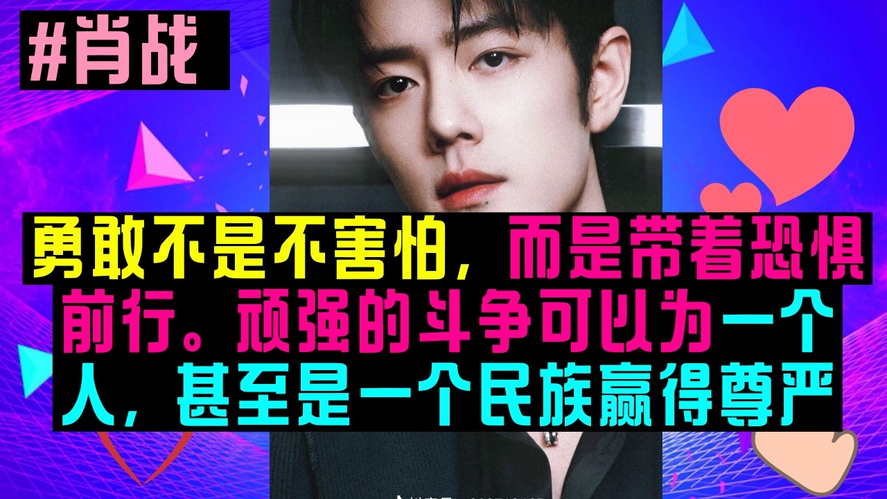 勇敢不是不害怕，而是带着恐惧前行。顽强的斗争可以为一个人，甚至是一个民族赢得尊严。# 得闲谨制# 肖战
