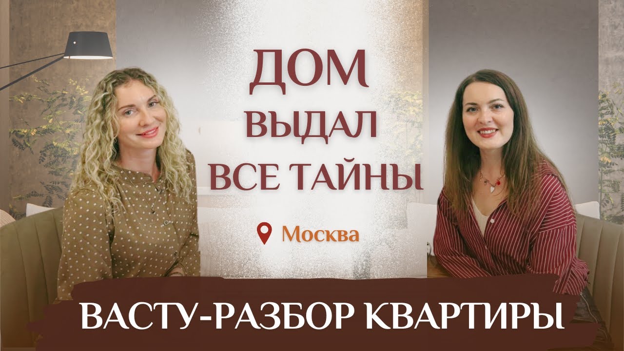 С ВАСТУ ПО ДОМАМ: жильё как зеркало жизни. Реальный разбор квартиры в Москве.