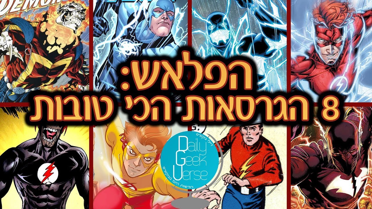 הפלאש: 8 הגרסאות הכי טובות