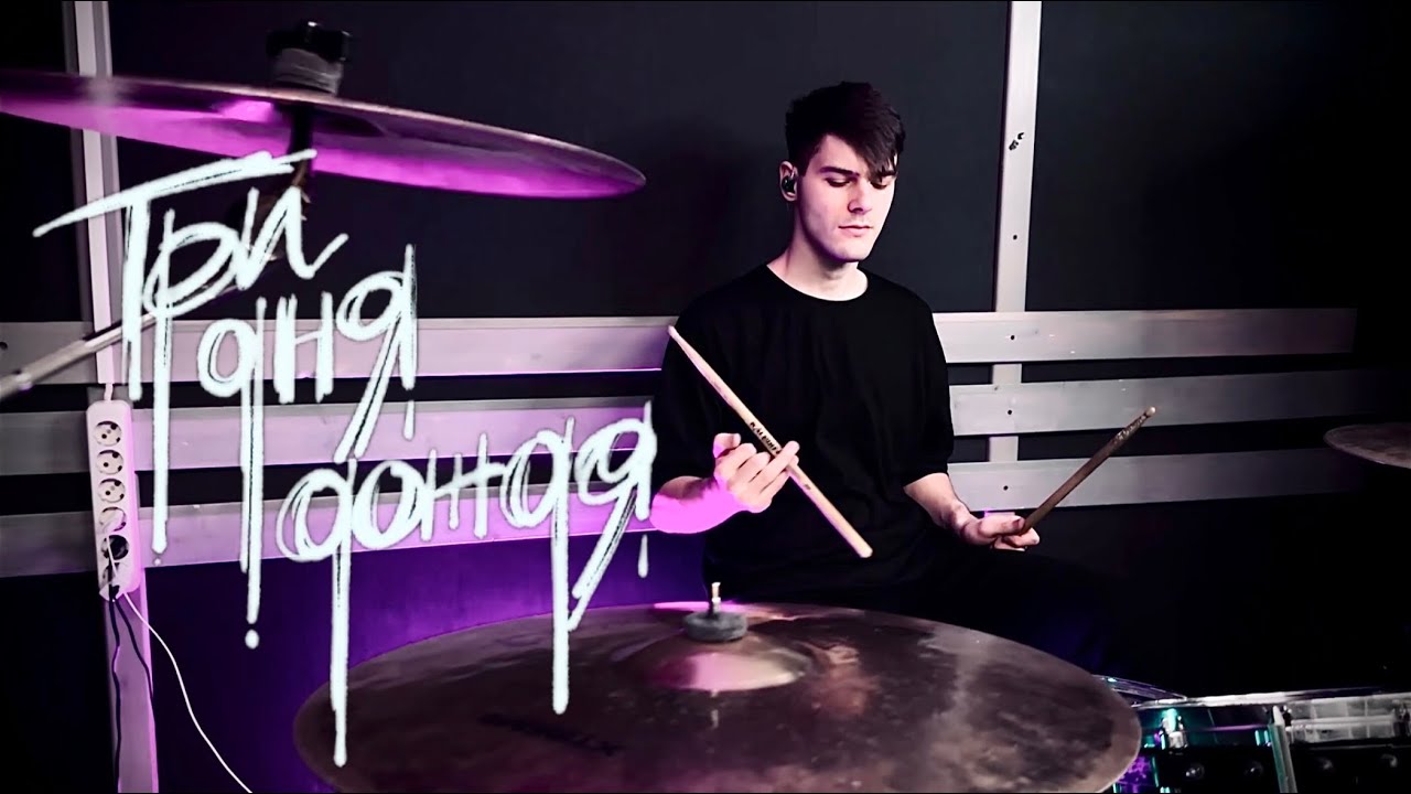 Три дня дождя, MONA - Прощание | (Drum cover)