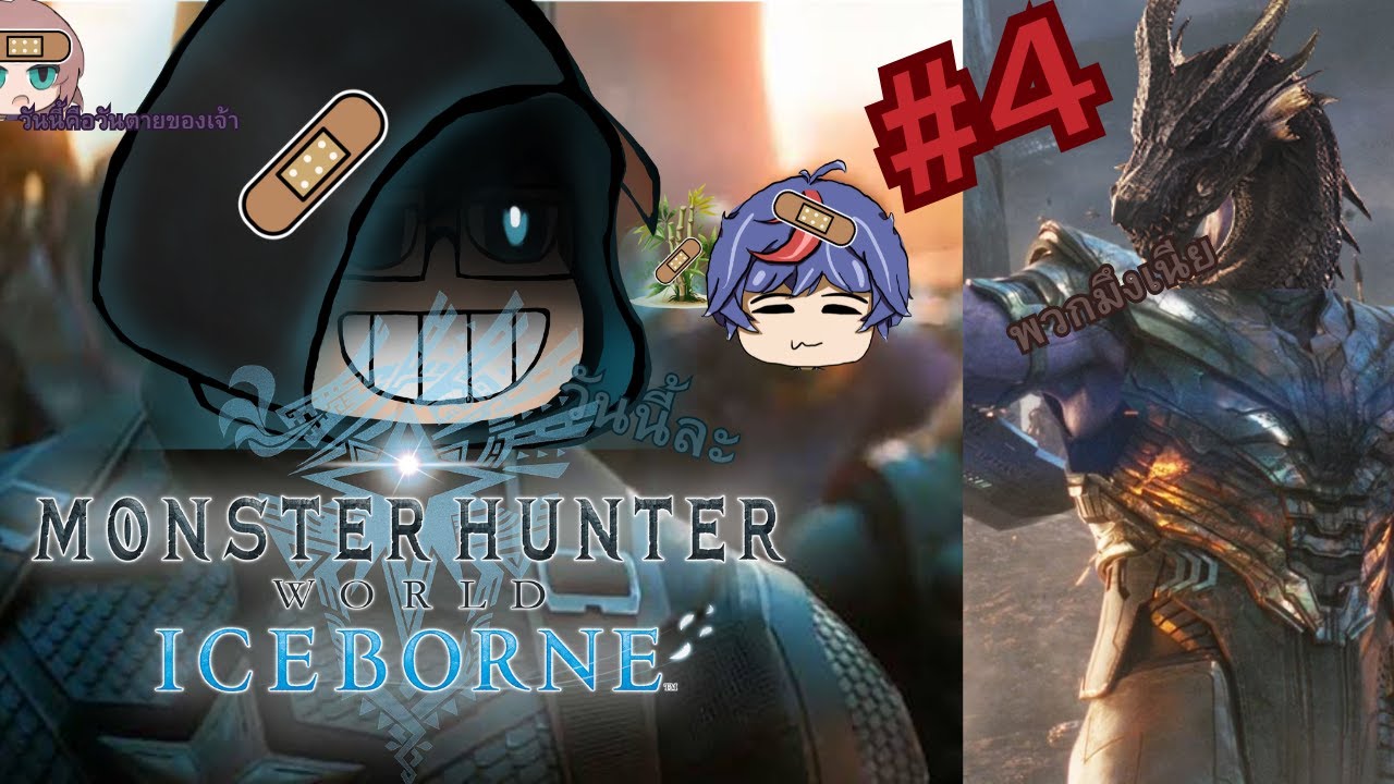 Live Monhun world iceborne มันมาถึงจุดนี้แล้วสินะ #4