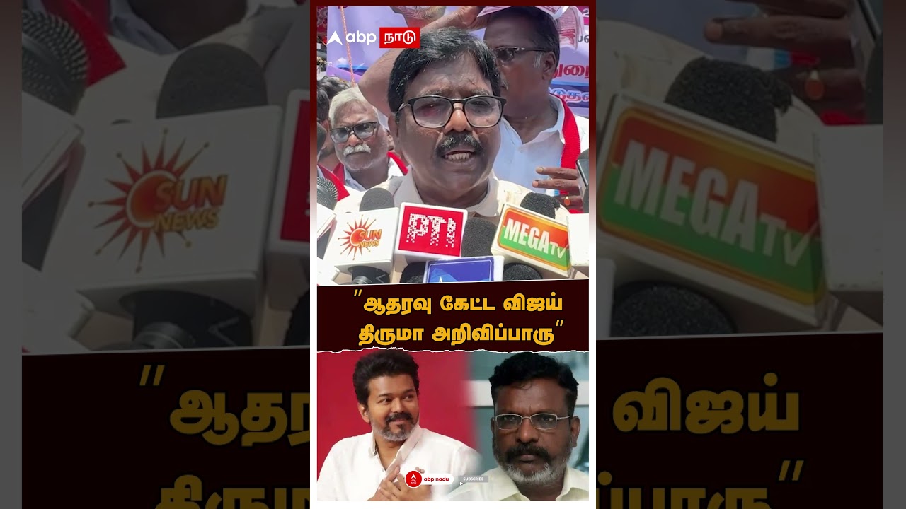 Ravikumar on TVK VCK alliance | &rdquo;ஆதரவு கேட்ட விஜய்! திருமா அறிவிப்பாரு&rdquo; ரவிக்குமார் ட்விஸ்ட்