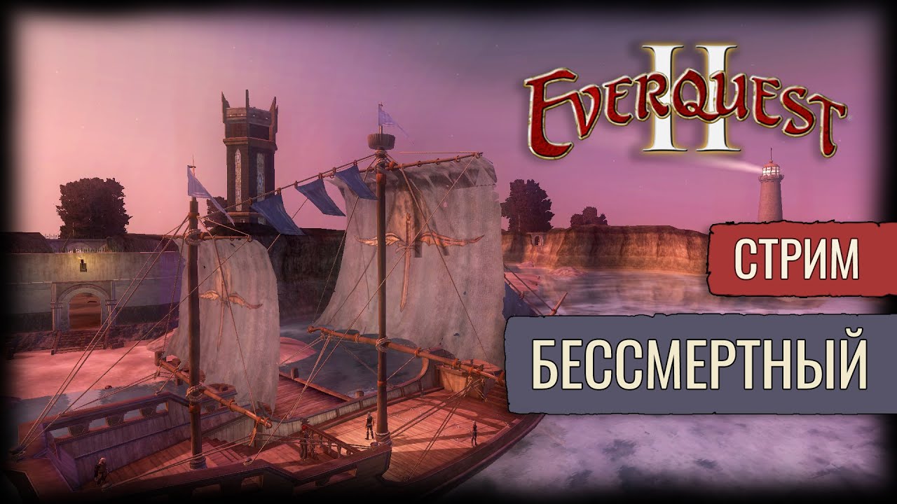 Одной Ногой По PvE | Everquest 2 | Стрим