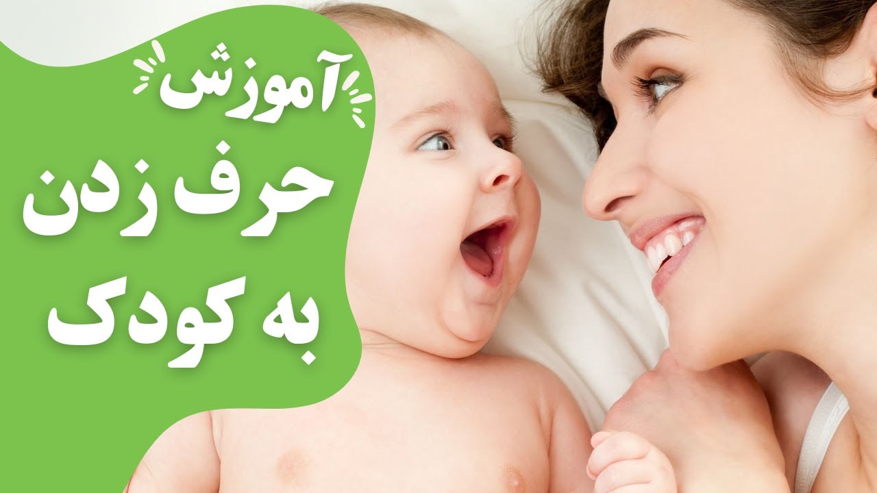 آموزش حرف زدن به کودک: چطور به کودک یاد بدم حرف بزنه؟