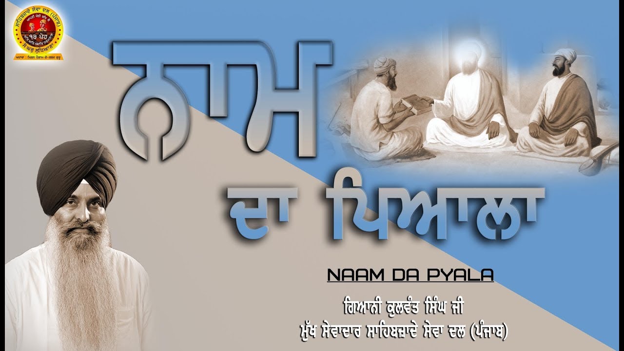 ਨਾਮ ਦਾ ਪਿਆਲਾ ( ਗਿਆਨੀ ਕੁਲਵੰਤ ਸਿੰਘ ਜੀ )  (Giani Kulwant Singh ji)