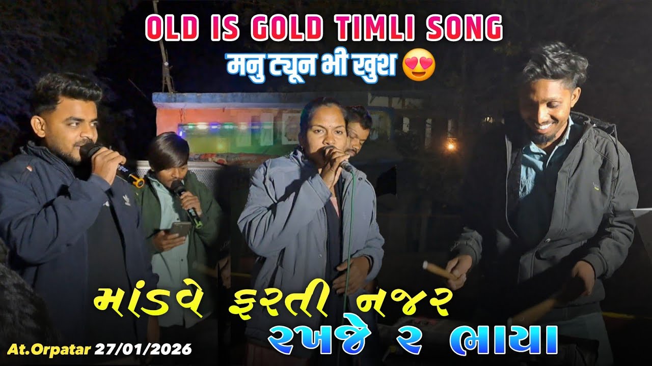 मनु ट्यून भी खुश😍 | માંડવે ફરતી નજર રાખજે ર ભાયા | Naseeb Star Band | At.Orpatar 27/01/2026