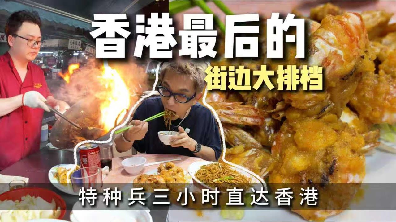 香港最後的大排檔！60年現炒鍋氣，反預製菜的靈魂暴擊！