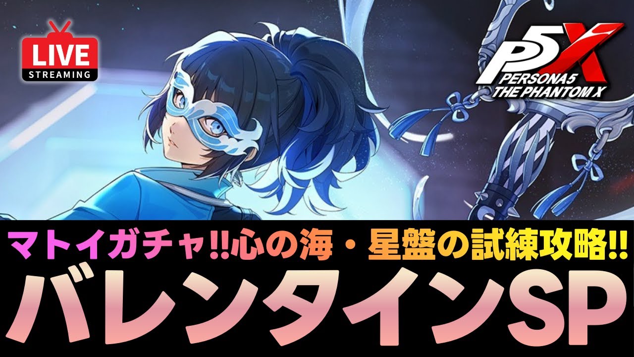 【P5X】Ver3.2バレンタインSP！マトイ引くまで耐久ガチャ！心の海・星盤の試練攻略！質問なんでもどうぞ！