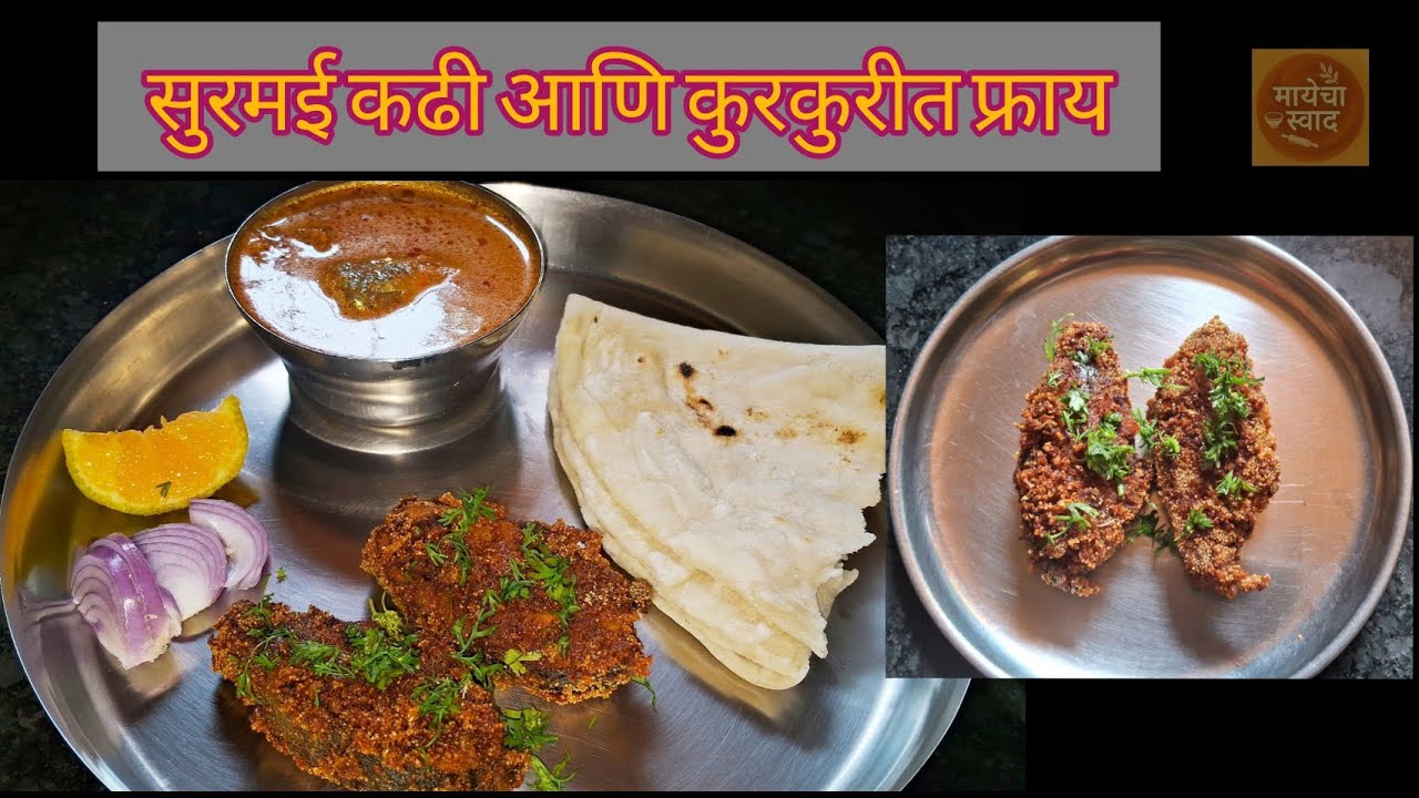 अस्सल मालवणी पद्धतीची सुरमई कढी आणि कुरकुरीत फ्राय | Surmai Fish Curry & Fry|@Mayechaswaad 