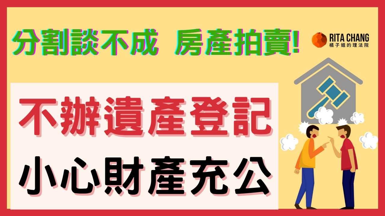 【遺產未登記被充公！】共同繼承談不妥，沒人辦繼承登記，遺產被拍賣怎麼辦?【Rita橘子姐的理法院】  