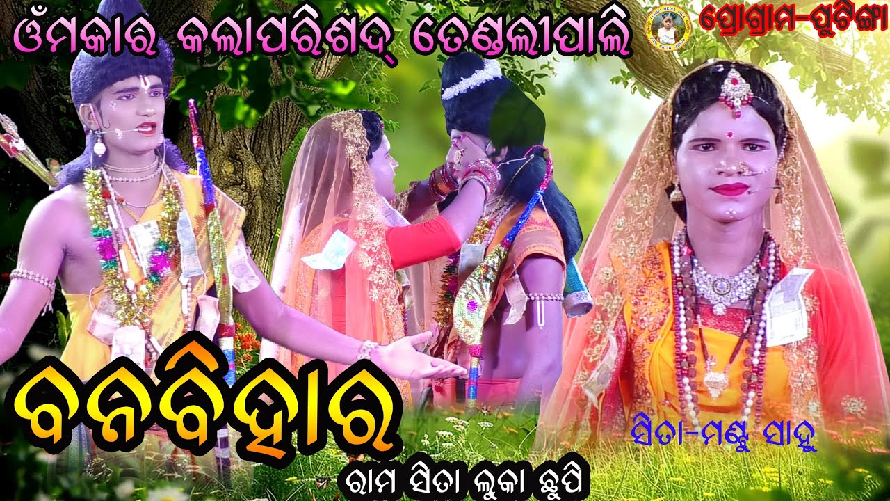 Banabihar-2 Rama&Sita lukachhupi ବନବିହାର ଲୁକାଛୁପି Mixcha ramaliala Tenlipali Pushpi media odia 