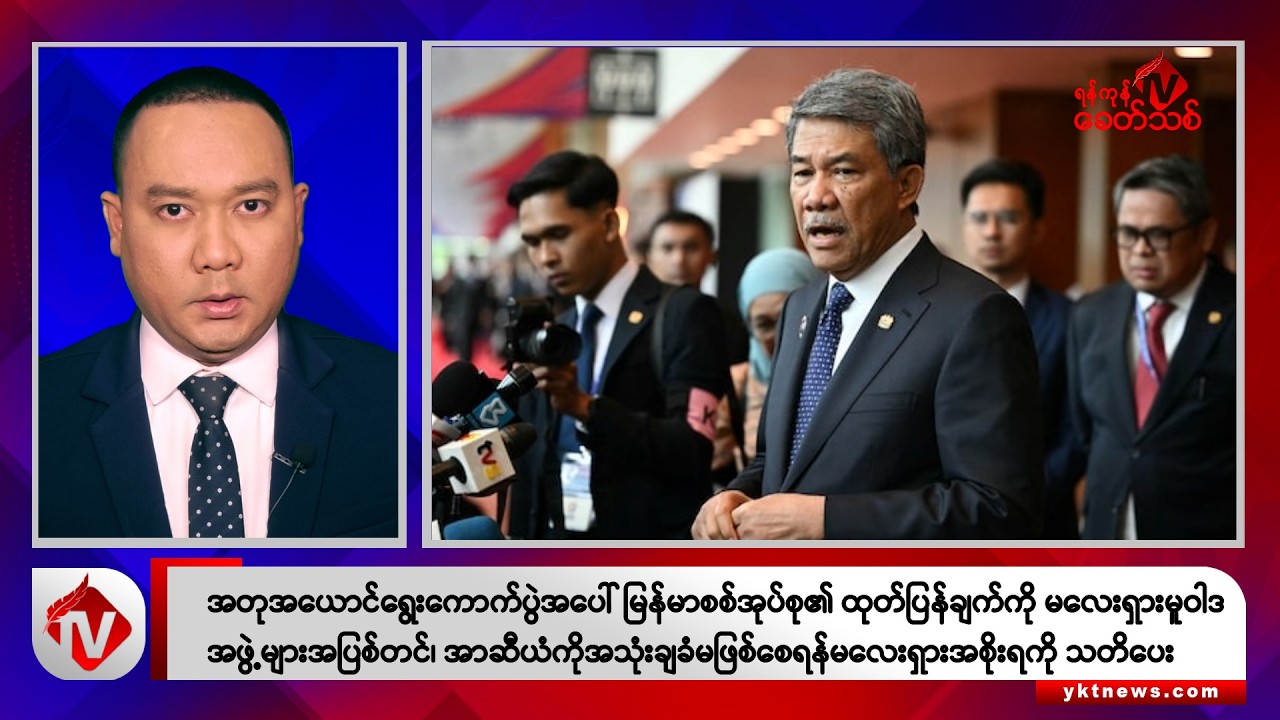 Khit Thit သတင်းဌာန၏ အောက်တိုဘာ ၁၂ ရက် မနက်ပိုင်း ရုပ်သံသတင်းအစီအစဉ်