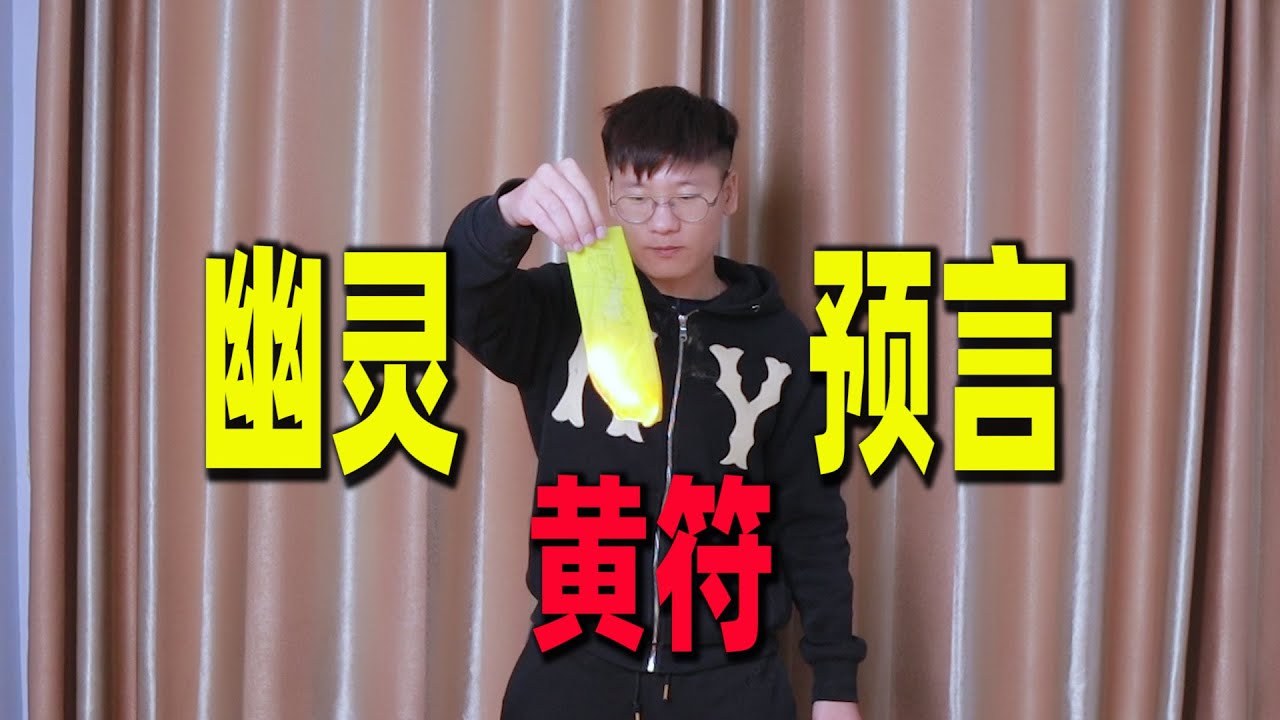 据说燃烧的黄符纸可以预测未来，真的这么神奇？燃烧后纸飞起来了