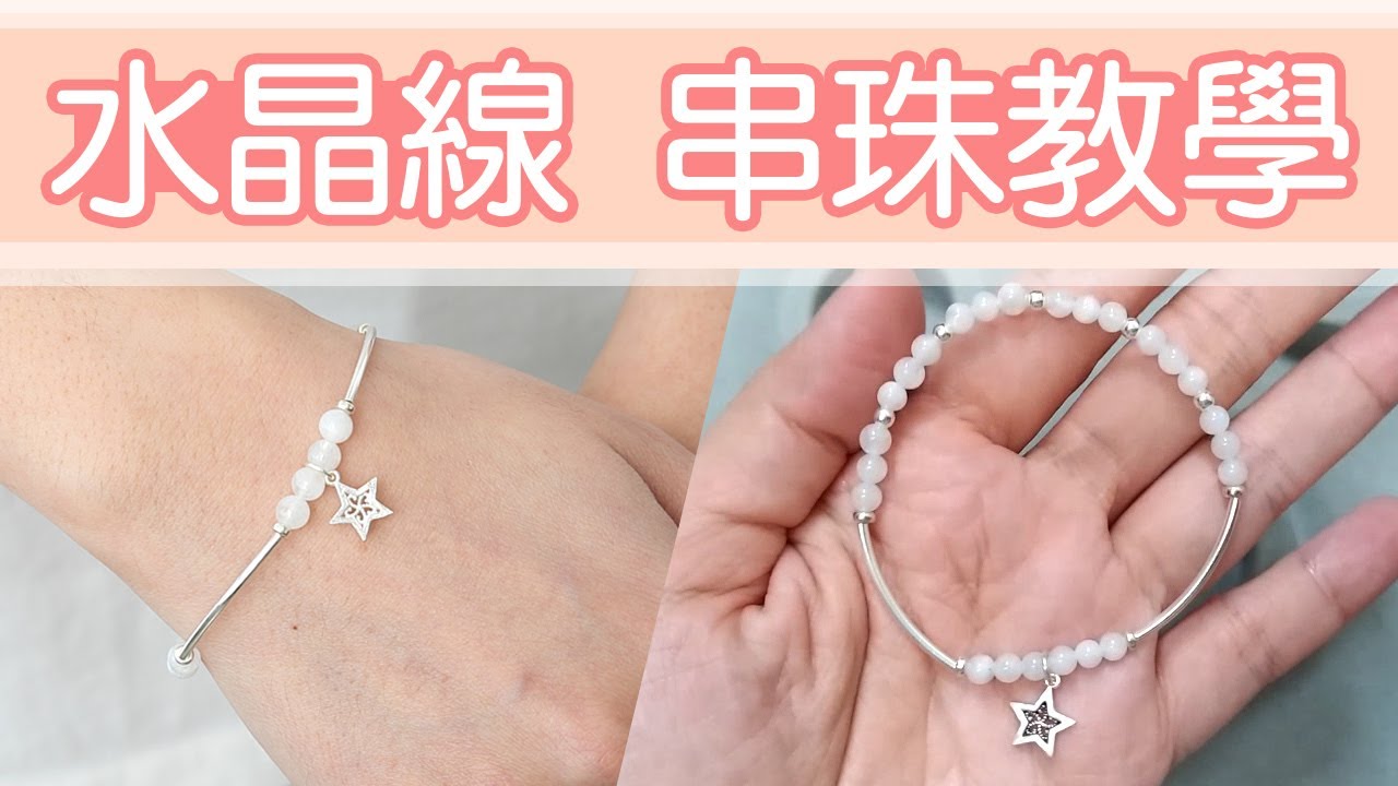 水晶線 DIY串珠教學【從頭到尾不藏私】蠶絲線打結 手鍊收尾