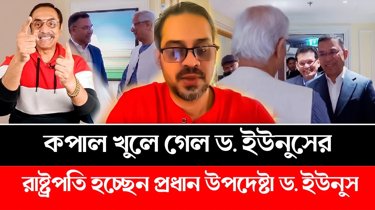 কপাল খুলে গেল ড. ইউনুসের। রাষ্ট্রপতি হচ্ছেন প্রধান উপদেষ্টা ড. ইউনুস | Dr Yunus | BNP | Jamaat #bnp