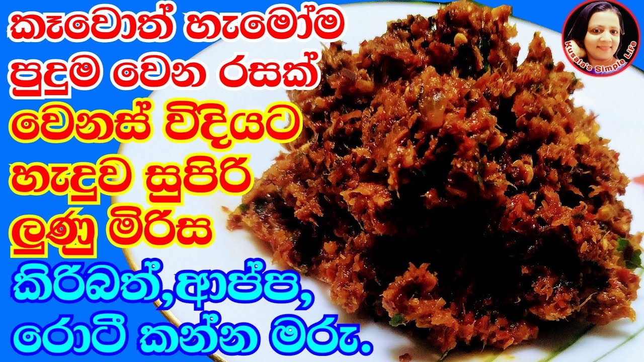 ලුණු මිරිස් මෙහෙම හදල බලන්න පුදුම රසක්  Lunu miris / Sri Lankan Chilly chutney for 2023 new year