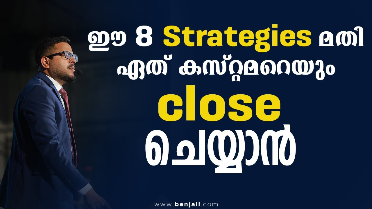 ഈ 8 strategies മതി ഏത് കസ്റ്റമറെയും  close  ചെയ്യാൻ