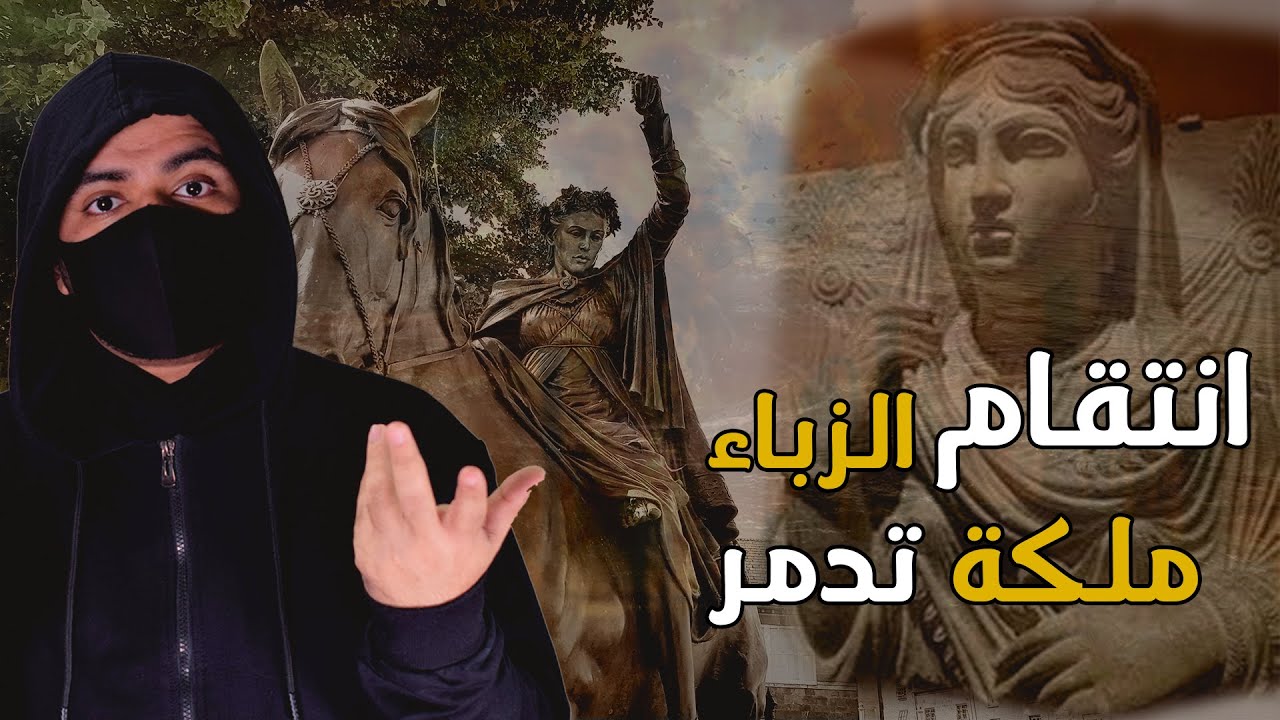 قصة الملكة الزباء التي حكمت تدمر و العرب قبل الإسلام !! وكيف كانت نهايتها ؟!