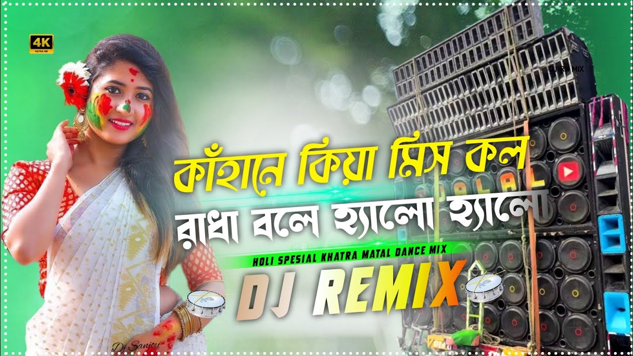 Kanhane Kiya Miss Call Dj Song - Latest Ultra Hamming Bess Khatra Matal Dance Mix 2026 Dj Sanjoy No1