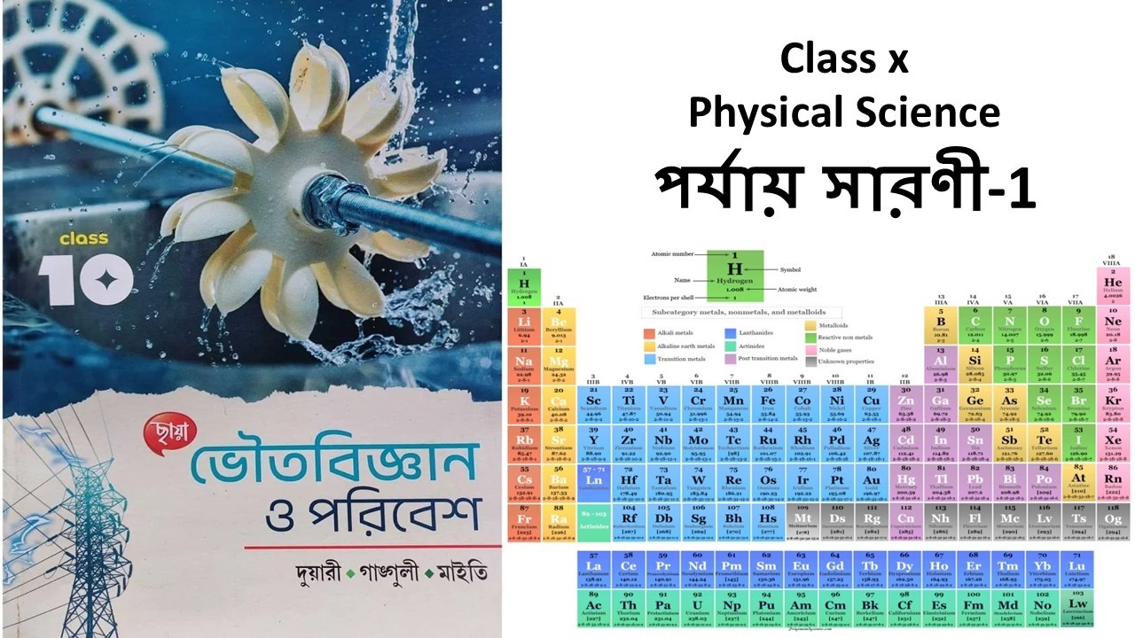 পর্যায় সারণী (LECTURE 1)  CLASS 10 PHYSICAL SCIENCE