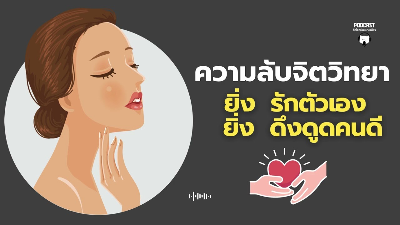 ความลับจิตวิทยา: ทำไมยิ่งรักตัวเอง คุณยิ่งดึงดูดคนดีๆเข้ามา (Self-Love Magnet)