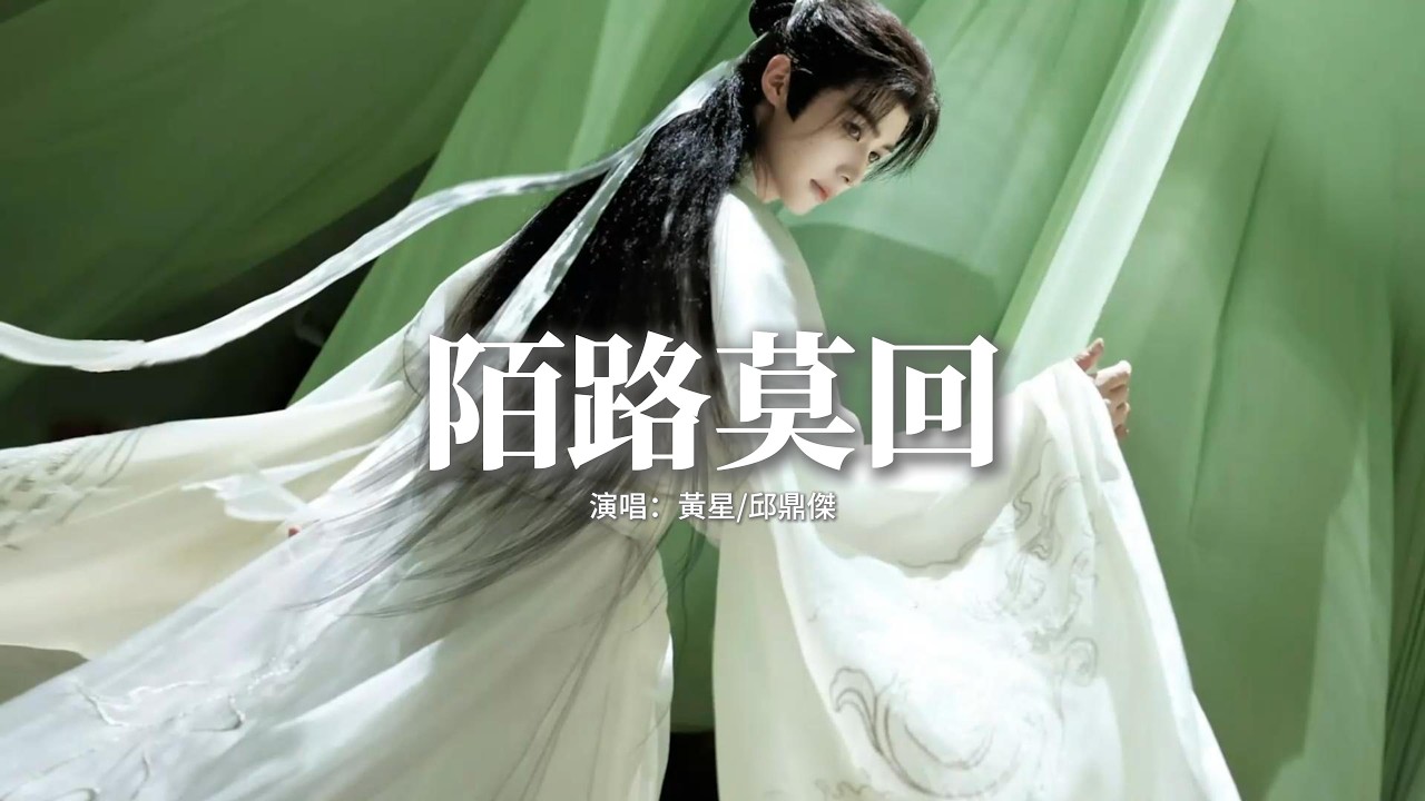 黃星/邱鼎傑 - 陌路莫回『多年之前種的恨，不能碰 曉風留的冷，還剩多少年少痕，豪飲擲碗舉杯。』【動態歌詞MV】
