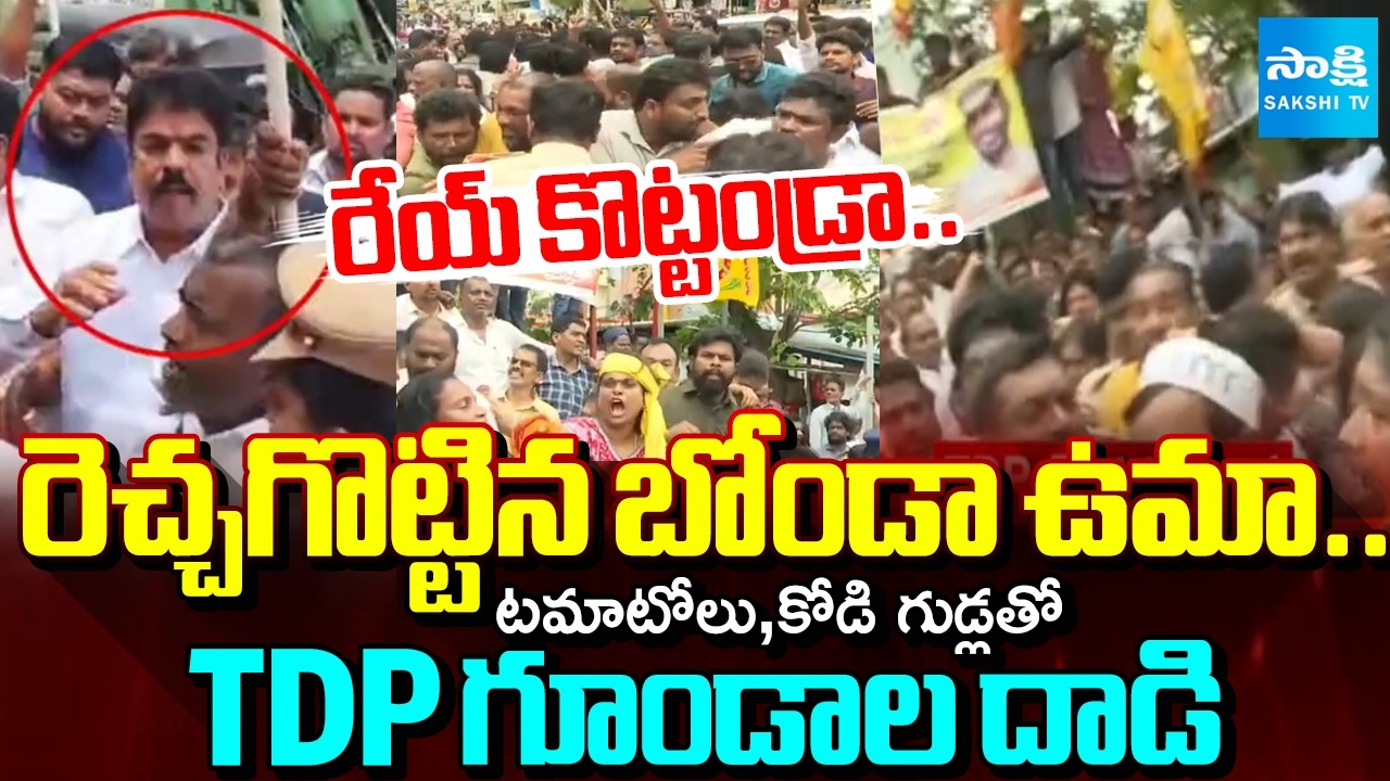 MLA Bonda Uma Provoked Comments | TDP Goons Attack With Tomatoes and Eggs | @SakshiTV