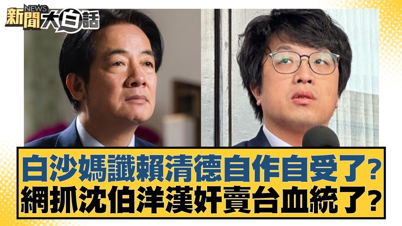 白沙媽讖賴清德自作自受了？網抓沈伯洋漢奸賣台血統了？【#新聞大白話】20260413-2｜#王鴻薇 #鄭村棋 #張斯綱