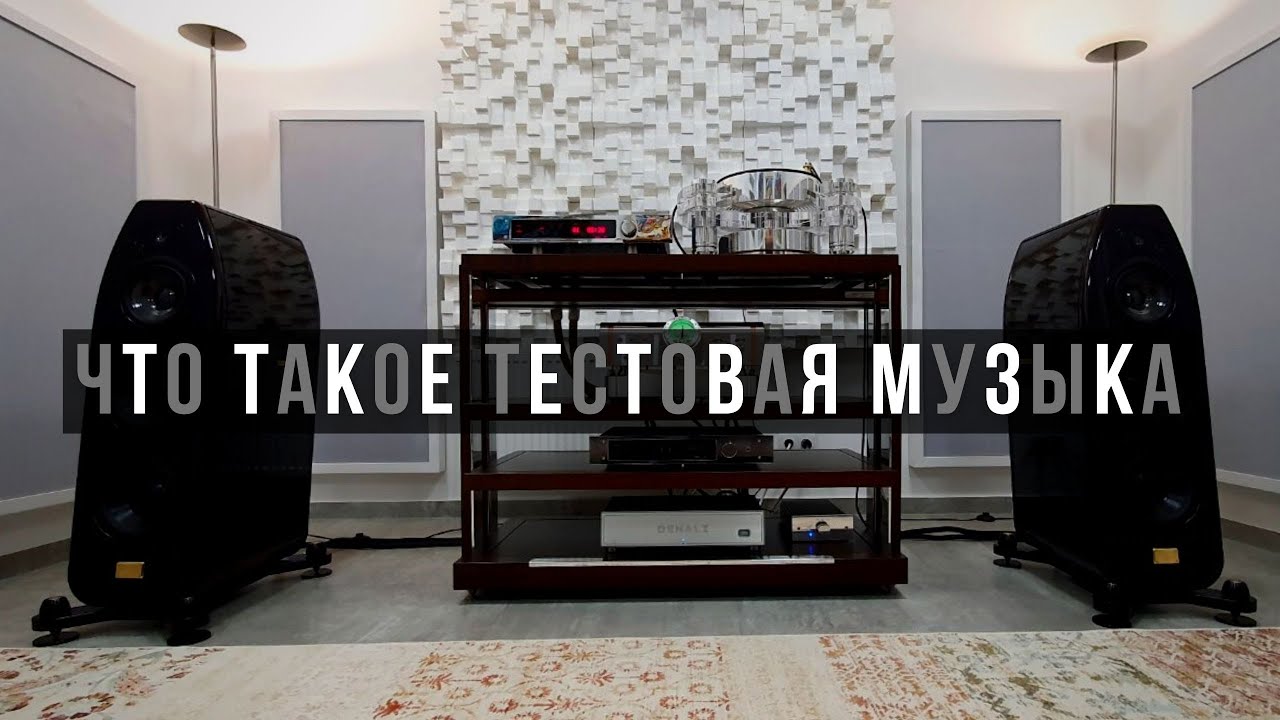 Что такое тестовая музыка?