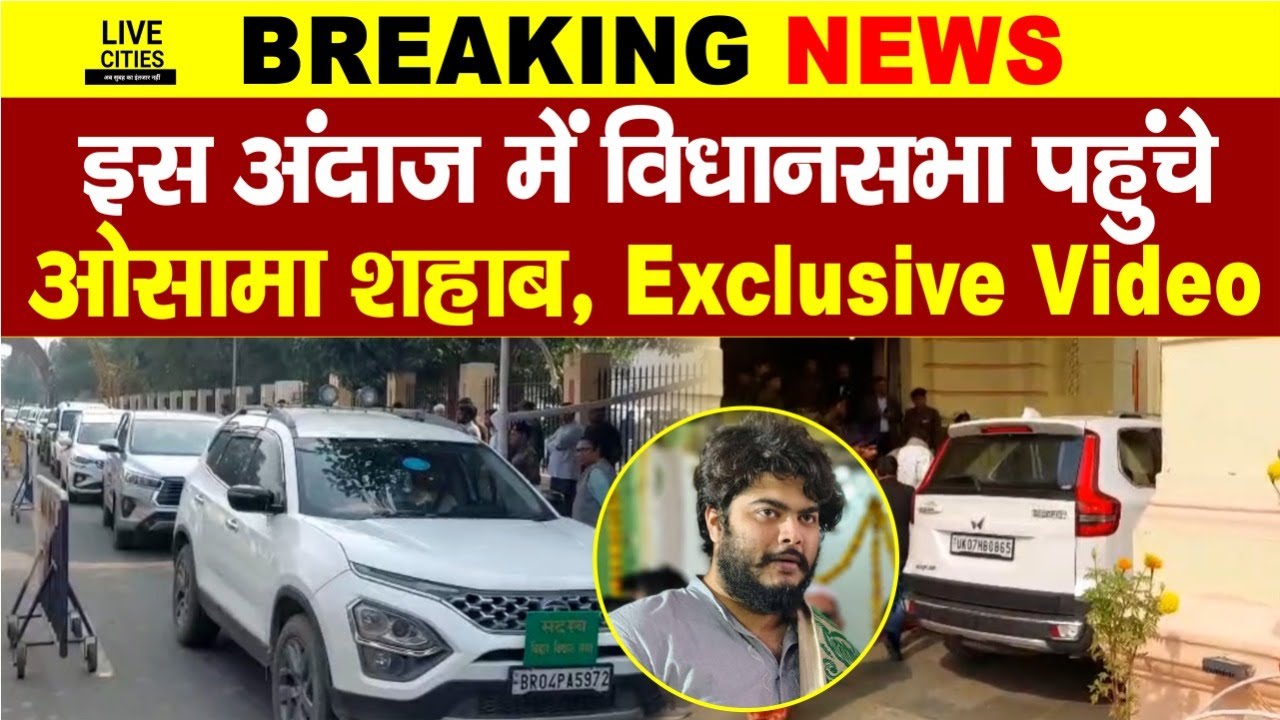 Raghunathpur MLA Osama Shahab कुछ ऐसे पहुंचे Vidhansabha, Shahabuddin जैसे? Tejashwi Yadav…