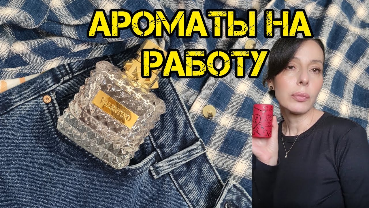 Крашусь и болтаю. Куда я пропала. Ароматы на работу.#парфюмерия #fragrance