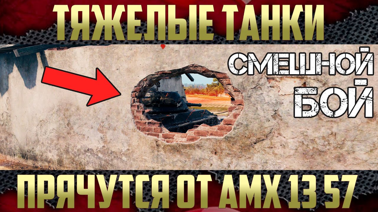 АМХ 13 57 - Откуда СТОЛЬКО опыта? Тяжи спрятались в коровнике