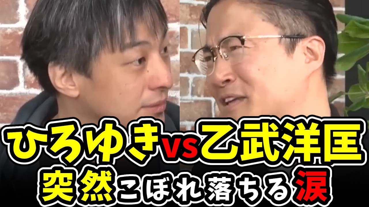 【ひろゆきvs乙武洋匡】不倫スキャンダルの裏側と涙のワケを暴露!?