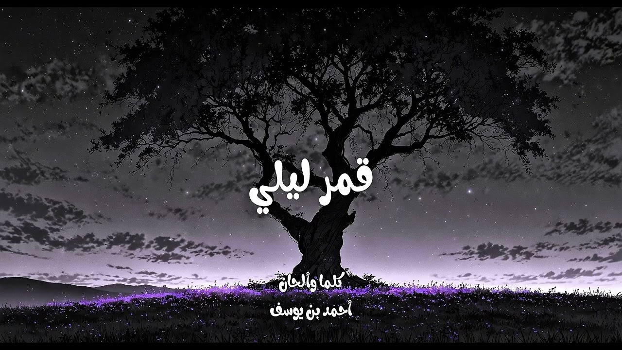 قمر ليلي - أحمد بن يوسف - ألبوم (لأنك غير) حصرياً 2026