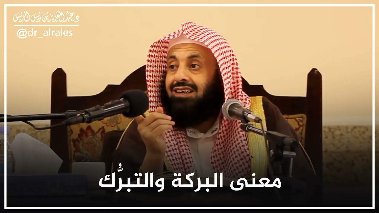 معنى البركة والتبرك || د. عبدالعزيز بن ريس الريس